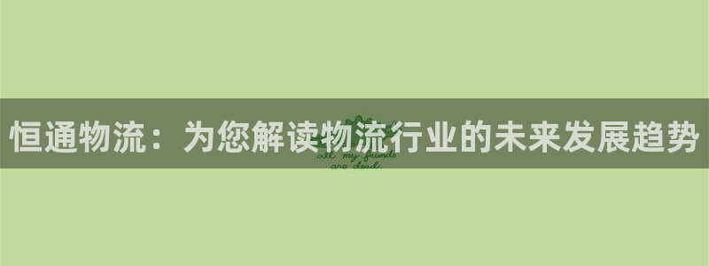 28圈注册网站多少钱：恒通物流：为您