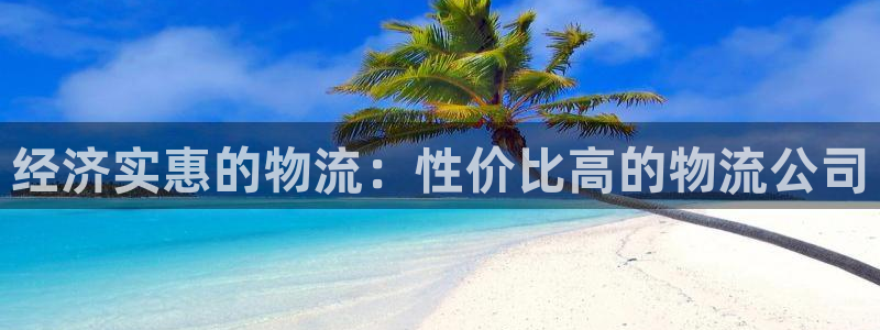 28圈大神预测：经济实惠的物流：性价