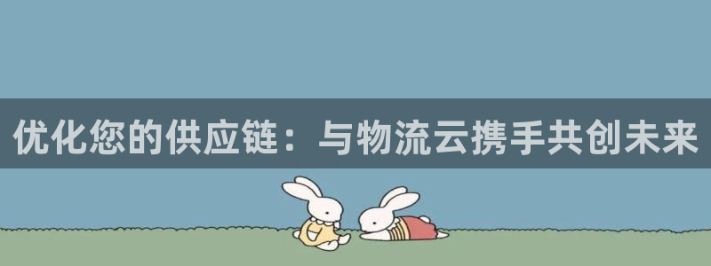 加拿大28圈注册链接：优化您的供应链