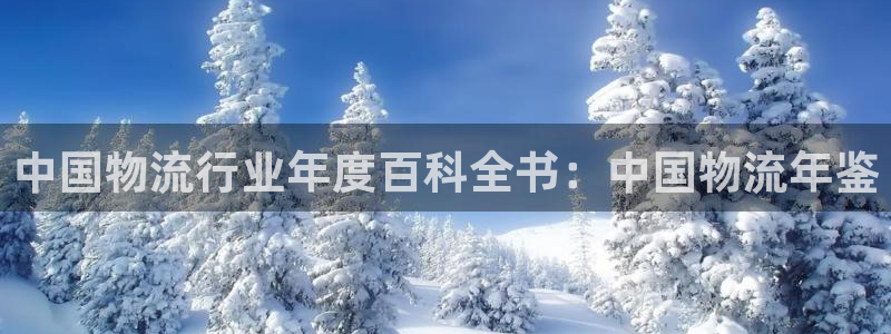 28圈返水怎么算的：中国物流行业年度