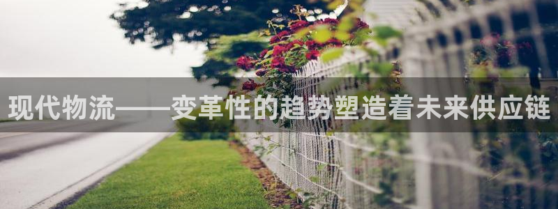 28圈软件有什么用：现代物流——变革
