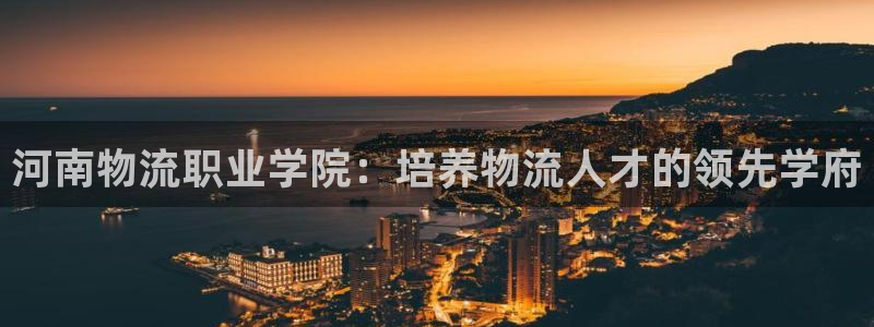 28圈注册用户名是什么：河南物流职业