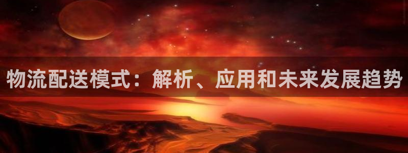 28圈起来的符号：物流配送模式：解析