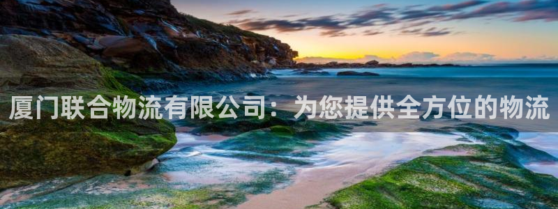 28圈人工客服电话是什么：厦门联合物