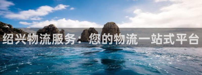 28圈官网网站：绍兴物流服务：您的物