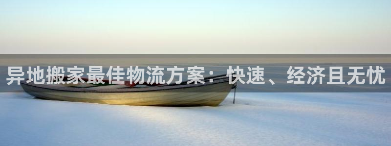 28圈注册链接入口：异地搬家最佳物流