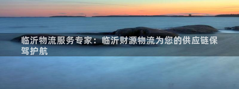 28圈注册账号：临沂物流服务专家：临