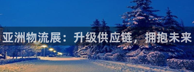 28圈注册限制怎么解除：亚洲物流展：