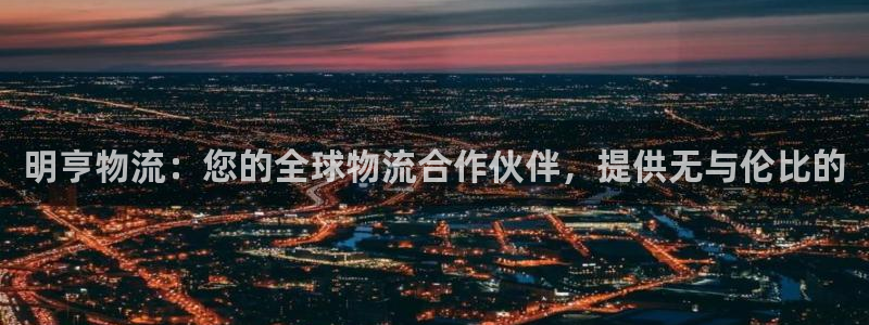 28圈注册二维码：明亨物流：您的全球