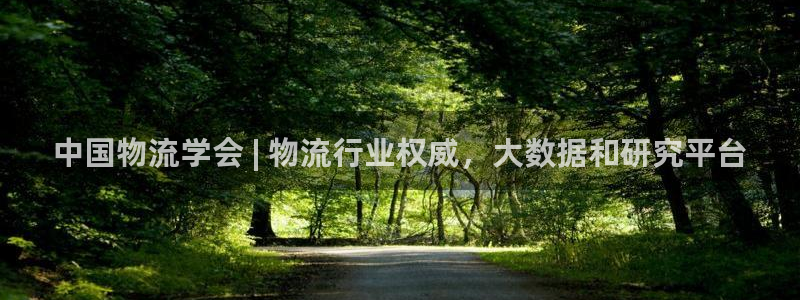 28圈h5链接：中国物流学会 | 物