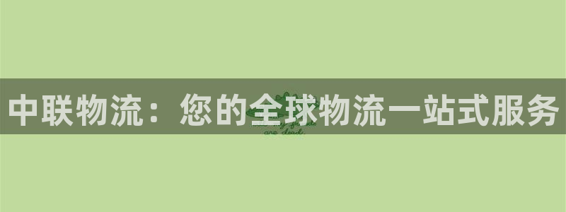 28圈网站平台是多少：中联物流：您的