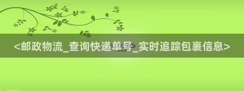 28圈登录流程：<邮政物流_查询快递