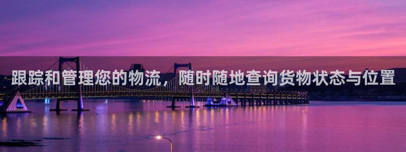 28圈注册官网：跟踪和管理您的物流，