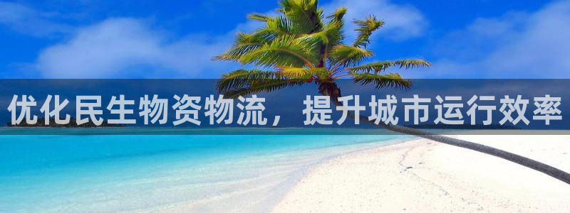 28圈.ccmpc正版：优化民生物资
