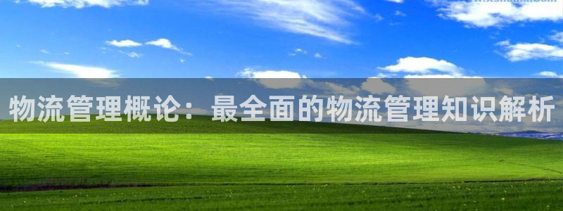 28圈登录用户名登录不上：物流管理概