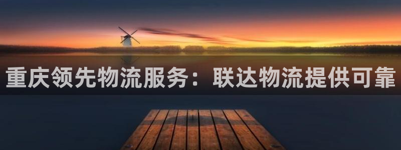 28圈加拿大开奖：重庆领先物流服务：