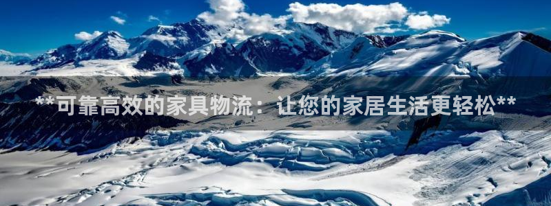 28圈链官网：**可靠高效的家具物流