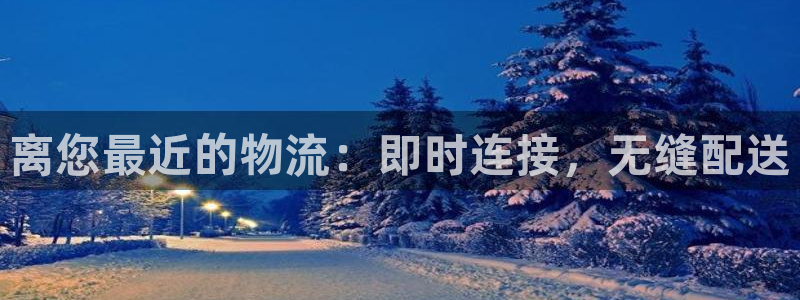 28圈注册网址：离您最近的物流：即时