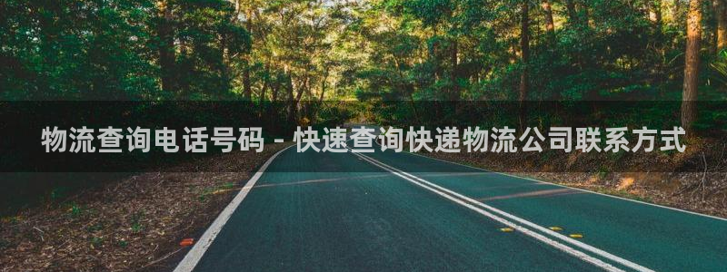 28圈登录流程：物流查询电话号码 -
