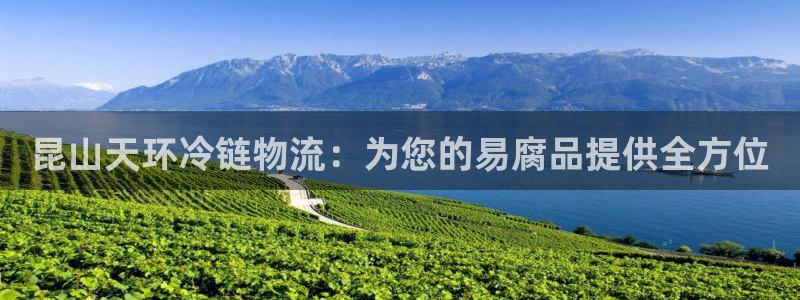 28圈pg如何退钱：昆山天环冷链物流