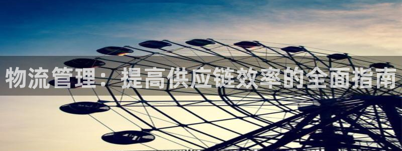 28圈注册登录链接流程：物流管理：提