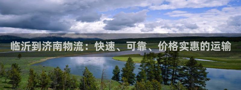 28圈软件有什么用：临沂到济南物流：