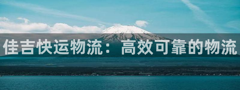 28圈流水怎么算：佳吉快运物流：高效