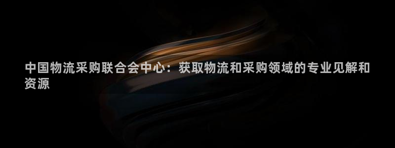 28圈注册登录链接流程：中国物流采购