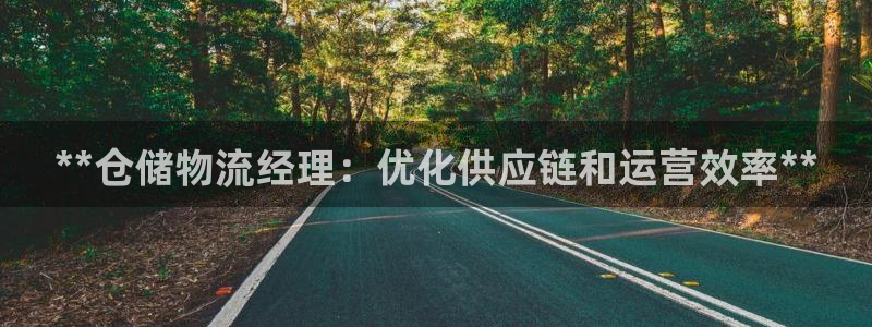 28圈娱乐官网网页：**仓储物流经理