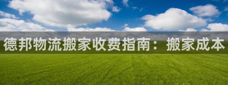 28圈游戏官网版：德邦物流搬家收费指