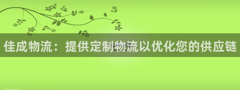 28圈注册过了警察知道吗：佳成物流：
