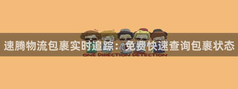 28圈pg如何退钱：速腾物流包裹实时