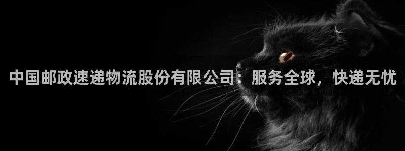 28圈网赌有什么风险：中国邮政速递物