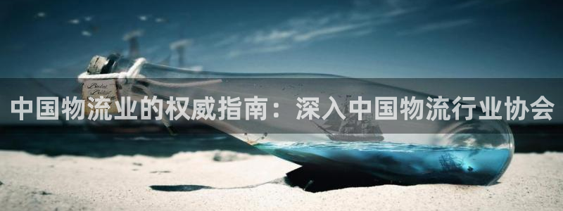 28圈官方版网站：中国物流业的权威指