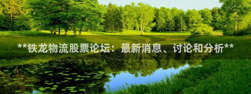 28圈软件堵什么反什么：**铁龙物流