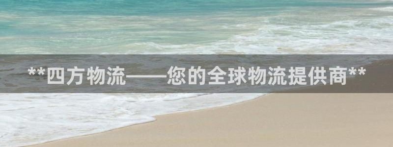 28圈注册官网：**四方物流——您的